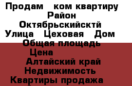 Продам 1 ком квартиру › Район ­ Октябрьскийсктй › Улица ­ Цеховая › Дом ­ 60 › Общая площадь ­ 26 › Цена ­ 1 250 000 - Алтайский край Недвижимость » Квартиры продажа   . Алтайский край